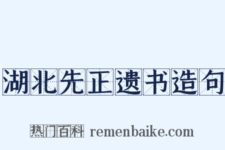 湖北先正遗书造句是什么意思的图片